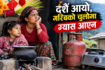 दशैं आयो, गरिवको चुलोमा ग्यास आएन दशैं आयो, गरिवको चुलोमा ग्यास आएन