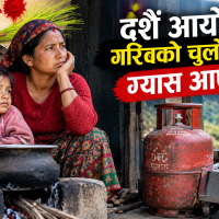 दशैं आयो, गरिवको चुलोमा ग्यास आएन