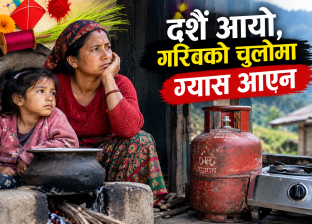 दशैं आयो, गरिवको चुलोमा ग्यास आएन दशैं आयो, गरिवको चुलोमा ग्यास आएन
