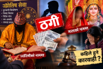 ज्योतिषी र माताको नाममा ठगीधन्दा छ्याप्छ्याप्ती, कहिले हुने कारबाही ?  