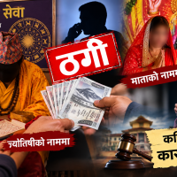 ज्योतिषी र माताको नाममा ठगीधन्दा छ्याप्छ्याप्ती, कहिले हुने कारबाही ?  
