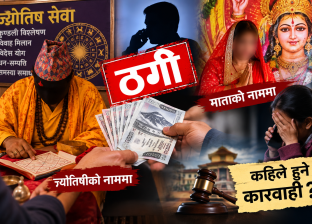 ज्योतिषी र माताको नाममा ठगीधन्दा छ्याप्छ्याप्ती, कहिले हुने कारबाही ?  