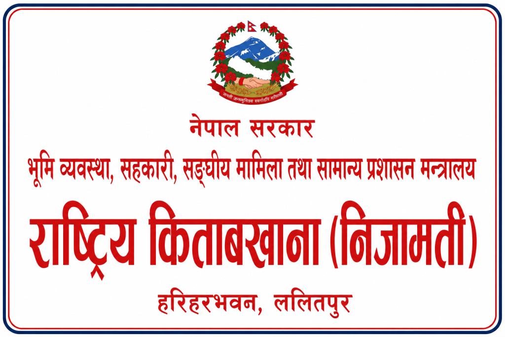 किताबखानाको एप नचल्दा कर्मचारी सरुवामा समस्या