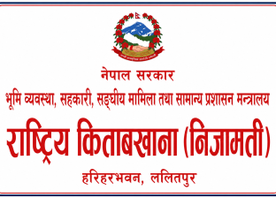 किताबखानाको एप नचल्दा कर्मचारी सरुवामा समस्या