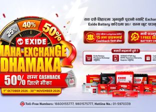 सिप्रदी ट्रेडिङको ‘महा–एक्सचेन्ज धमाका’ अफर, एक्साइड ब्याट्रीमा ५० प्रतिशतसम्म छुट सिप्रदी ट्रेडिङको ‘महा–एक्सचेन्ज धमाका’ अफर, एक्साइड ब्याट्रीमा ५० प्रतिशतसम्म छुट