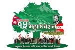 कांग्रेस महाधिवेशनको तयारी सकियो, दुई बजेदेखि उद्घाटन समारोह कांग्रेस महाधिवेशनको तयारी सकियो, दुई बजेदेखि उद्घाटन समारोह