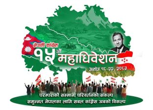 कांग्रेस महाधिवेशनको तयारी सकियो, दुई बजेदेखि उद्घाटन समारोह कांग्रेस महाधिवेशनको तयारी सकियो, दुई बजेदेखि उद्घाटन समारोह