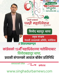 कांग्रेसको १५औँ महाधिवेशनमा मलेसियाबाट विनोदबहादुर थापा, प्रवासी संगठनको आवाज बोकेर प्रतिनिधि