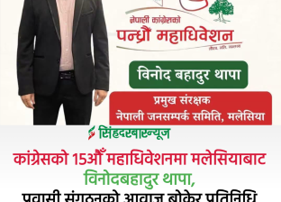 कांग्रेसको १५औँ महाधिवेशनमा मलेसियाबाट विनोदबहादुर थापा, प्रवासी संगठनको आवाज बोकेर प्रतिनिधि
