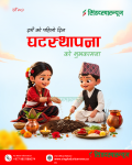 आज घटस्थापना देशभर श्रद्धा र भक्तिपूर्वक मनाइँदै