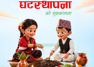 आज घटस्थापना देशभर श्रद्धा र भक्तिपूर्वक मनाइँदै