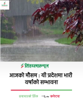 आजको मौसम : यी प्रदेशमा भारी वर्षाको सम्भावना आजको मौसम : यी प्रदेशमा भारी वर्षाको सम्भावना