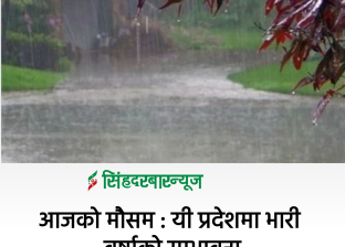 आजको मौसम : यी प्रदेशमा भारी वर्षाको सम्भावना 