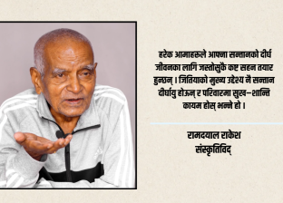 सन्तानको दीर्घायुका लागि आमाको कठोर तपस्या नै जितिया पर्वको विशेषता हो : रामदयाल राकेश सन्तानको दीर्घायुका लागि आमाको कठोर तपस्या नै जितिया पर्वको विशेषता हो : रामदयाल राकेश