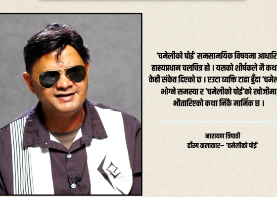 दुई दशकपछि ठूलो पर्दामा नारायण त्रिपाठी : ‘चमेलीको पोई’बाट पुरानै शैलीमा कमब्याक